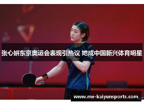 张心妍东京奥运会表现引热议 她成中国新兴体育明星