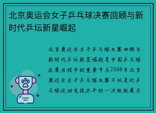 北京奥运会女子乒乓球决赛回顾与新时代乒坛新星崛起