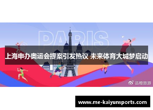 上海申办奥运会提案引发热议 未来体育大城梦启动