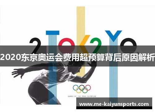 2020东京奥运会费用超预算背后原因解析