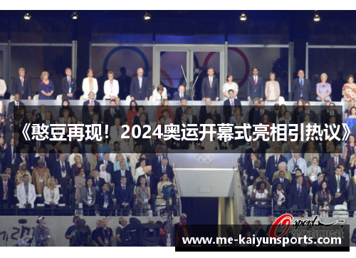 《憨豆再现！2024奥运开幕式亮相引热议》