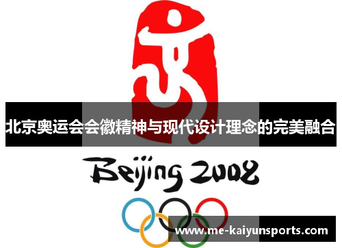 北京奥运会会徽精神与现代设计理念的完美融合