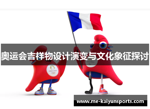 奥运会吉祥物设计演变与文化象征探讨