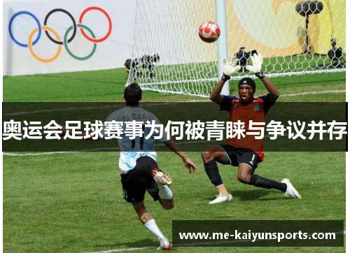 奥运会足球赛事为何被青睐与争议并存
