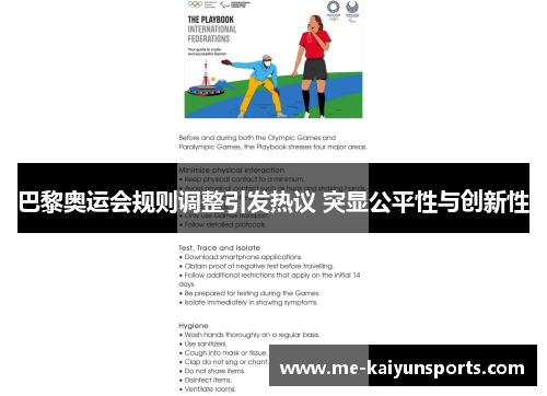 巴黎奥运会规则调整引发热议 突显公平性与创新性