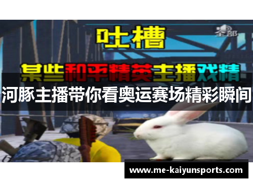 河豚主播带你看奥运赛场精彩瞬间