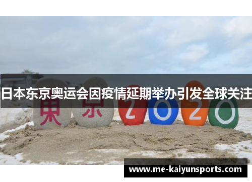 日本东京奥运会因疫情延期举办引发全球关注