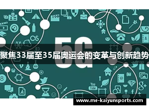 聚焦33届至35届奥运会的变革与创新趋势